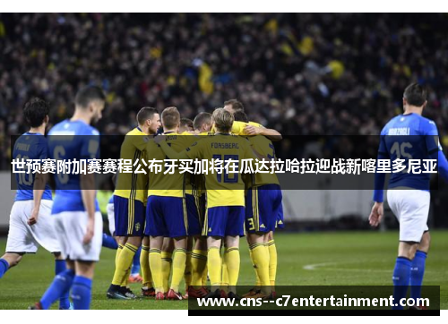 世预赛附加赛赛程公布牙买加将在瓜达拉哈拉迎战新喀里多尼亚