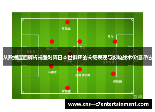 从数据层面解析福登对阵日本世俱杯的关键表现与影响战术价值评估