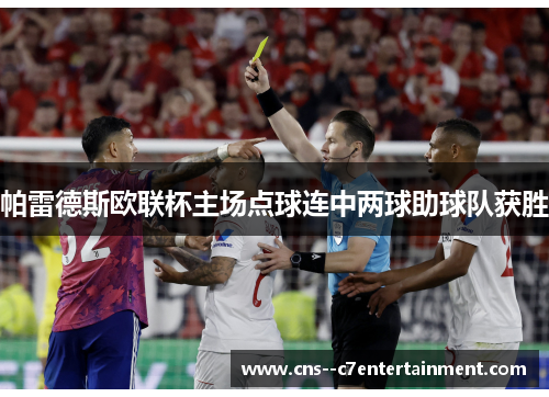 帕雷德斯欧联杯主场点球连中两球助球队获胜