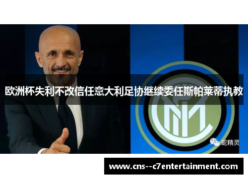 欧洲杯失利不改信任意大利足协继续委任斯帕莱蒂执教