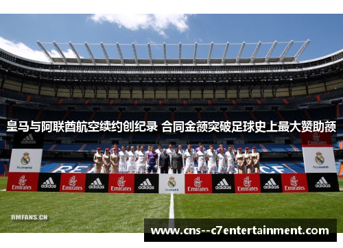 皇马与阿联酋航空续约创纪录 合同金额突破足球史上最大赞助额