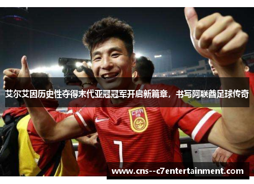 艾尔艾因历史性夺得末代亚冠冠军开启新篇章，书写阿联酋足球传奇