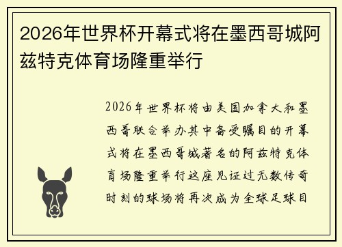 2026年世界杯开幕式将在墨西哥城阿兹特克体育场隆重举行