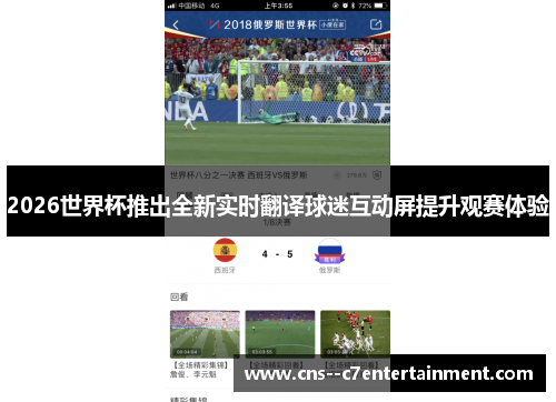2026世界杯推出全新实时翻译球迷互动屏提升观赛体验