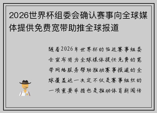2026世界杯组委会确认赛事向全球媒体提供免费宽带助推全球报道