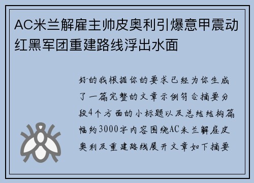 AC米兰解雇主帅皮奥利引爆意甲震动红黑军团重建路线浮出水面