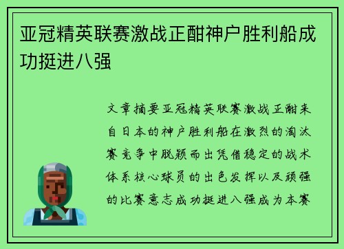 亚冠精英联赛激战正酣神户胜利船成功挺进八强