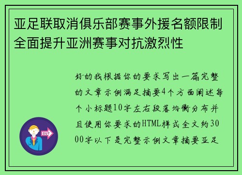 亚足联取消俱乐部赛事外援名额限制全面提升亚洲赛事对抗激烈性