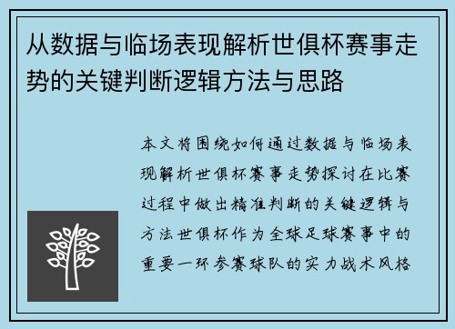 从数据与临场表现解析世俱杯赛事走势的关键判断逻辑方法与思路