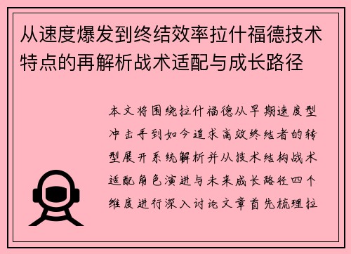 从速度爆发到终结效率拉什福德技术特点的再解析战术适配与成长路径