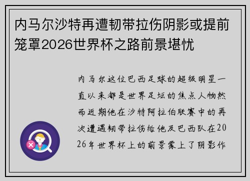 内马尔沙特再遭韧带拉伤阴影或提前笼罩2026世界杯之路前景堪忧