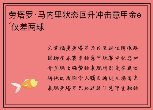 劳塔罗·马内里状态回升冲击意甲金靴仅差两球