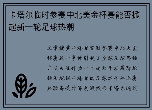 卡塔尔临时参赛中北美金杯赛能否掀起新一轮足球热潮