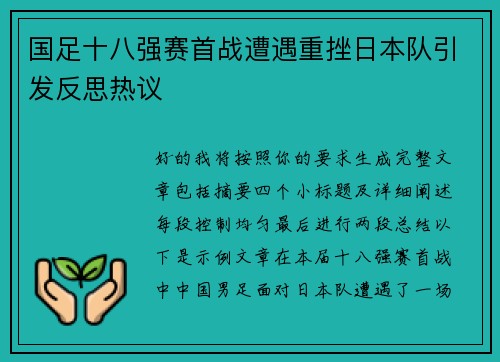 国足十八强赛首战遭遇重挫日本队引发反思热议