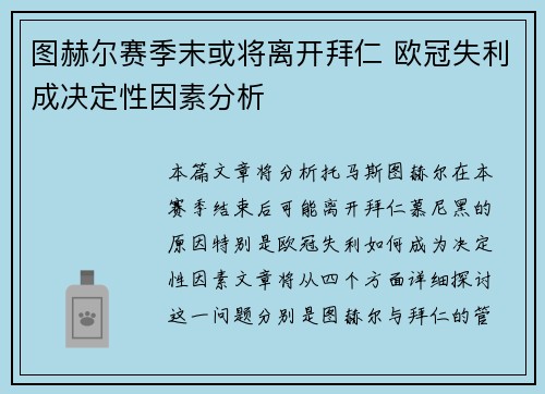 图赫尔赛季末或将离开拜仁 欧冠失利成决定性因素分析