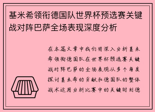 基米希领衔德国队世界杯预选赛关键战对阵巴萨全场表现深度分析