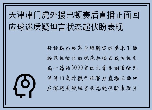 天津津门虎外援巴顿赛后直播正面回应球迷质疑坦言状态起伏盼表现