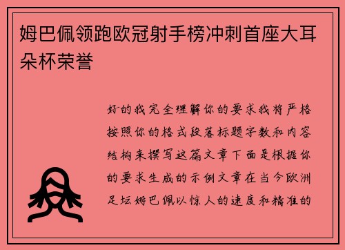 姆巴佩领跑欧冠射手榜冲刺首座大耳朵杯荣誉