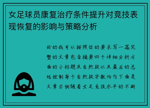 女足球员康复治疗条件提升对竞技表现恢复的影响与策略分析