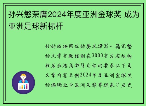 孙兴慜荣膺2024年度亚洲金球奖 成为亚洲足球新标杆