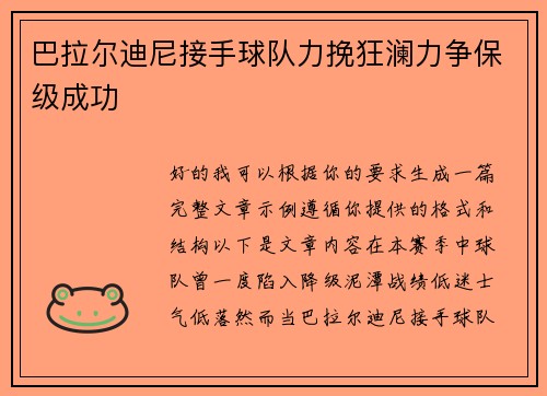 巴拉尔迪尼接手球队力挽狂澜力争保级成功