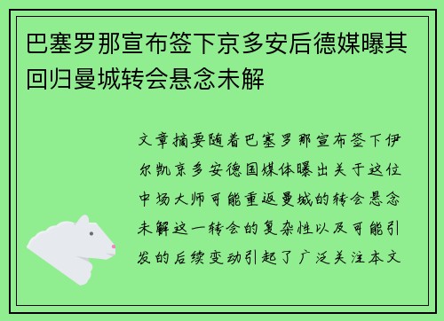 巴塞罗那宣布签下京多安后德媒曝其回归曼城转会悬念未解