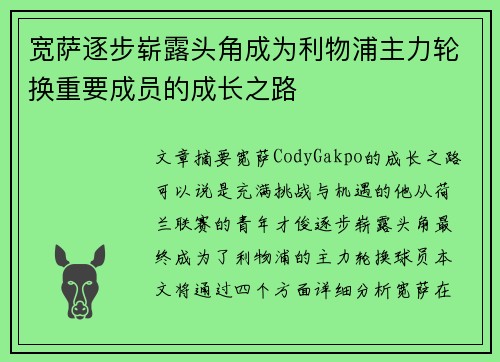 宽萨逐步崭露头角成为利物浦主力轮换重要成员的成长之路