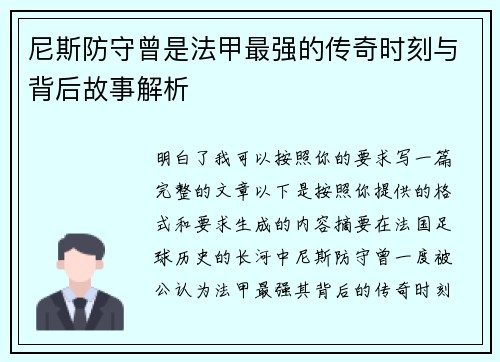 尼斯防守曾是法甲最强的传奇时刻与背后故事解析