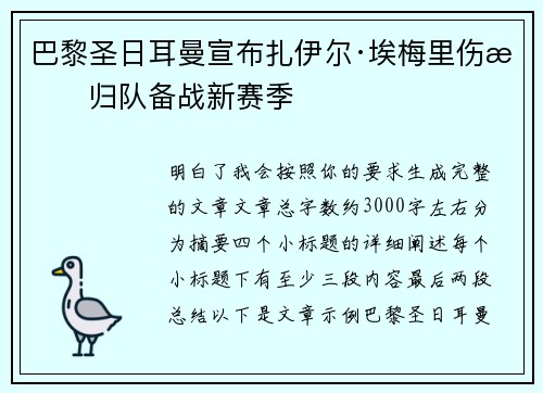 巴黎圣日耳曼宣布扎伊尔·埃梅里伤愈归队备战新赛季