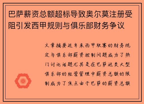 巴萨薪资总额超标导致奥尔莫注册受阻引发西甲规则与俱乐部财务争议