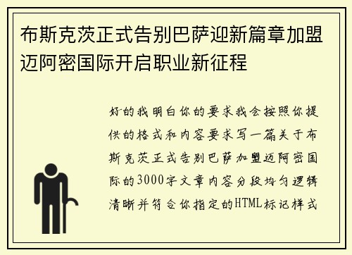布斯克茨正式告别巴萨迎新篇章加盟迈阿密国际开启职业新征程