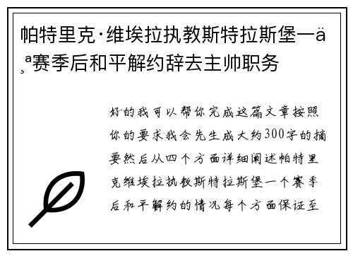 帕特里克·维埃拉执教斯特拉斯堡一个赛季后和平解约辞去主帅职务