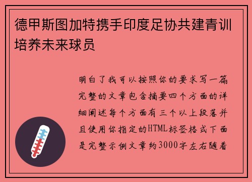 德甲斯图加特携手印度足协共建青训培养未来球员