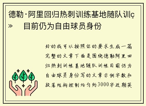德勒·阿里回归热刺训练基地随队训练 目前仍为自由球员身份