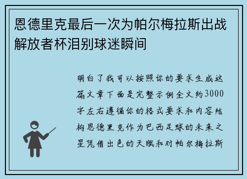 恩德里克最后一次为帕尔梅拉斯出战解放者杯泪别球迷瞬间