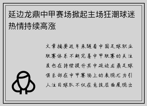 延边龙鼎中甲赛场掀起主场狂潮球迷热情持续高涨