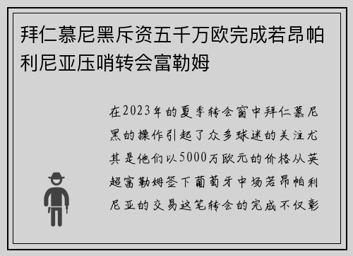 拜仁慕尼黑斥资五千万欧完成若昂帕利尼亚压哨转会富勒姆