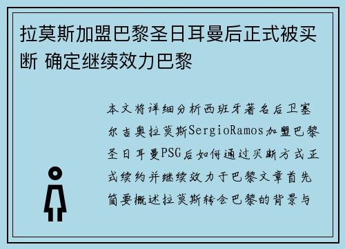 拉莫斯加盟巴黎圣日耳曼后正式被买断 确定继续效力巴黎