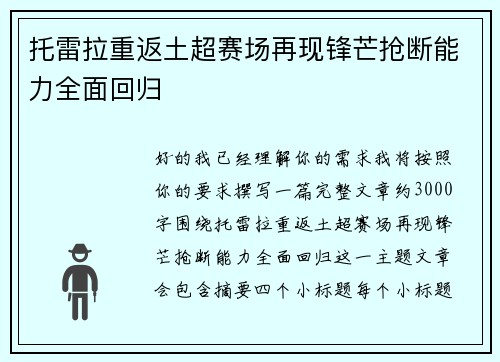 托雷拉重返土超赛场再现锋芒抢断能力全面回归