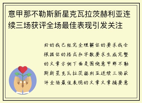 意甲那不勒斯新星克瓦拉茨赫利亚连续三场获评全场最佳表现引发关注