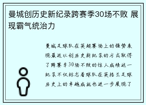 曼城创历史新纪录跨赛季30场不败 展现霸气统治力