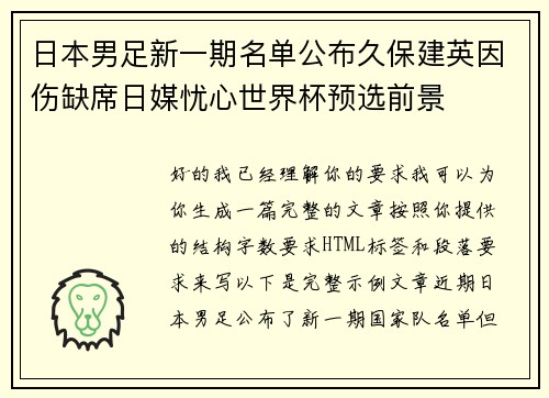 日本男足新一期名单公布久保建英因伤缺席日媒忧心世界杯预选前景