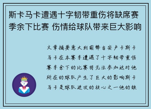 斯卡马卡遭遇十字韧带重伤将缺席赛季余下比赛 伤情给球队带来巨大影响