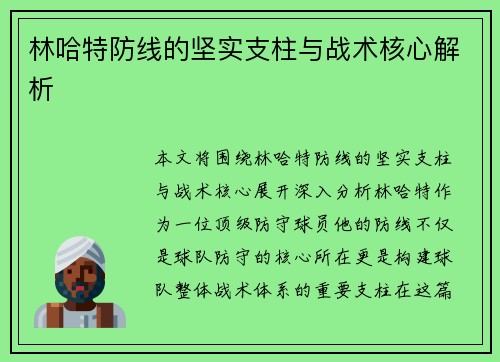林哈特防线的坚实支柱与战术核心解析