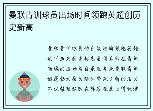 曼联青训球员出场时间领跑英超创历史新高