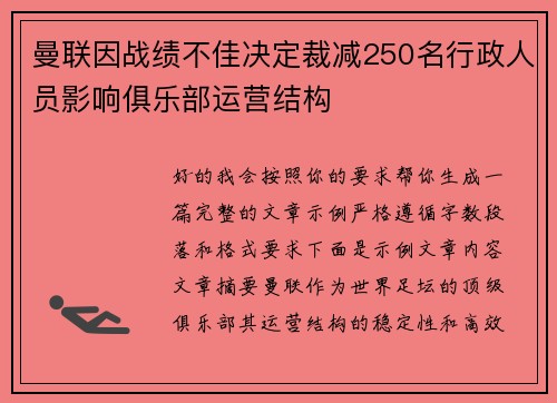 曼联因战绩不佳决定裁减250名行政人员影响俱乐部运营结构