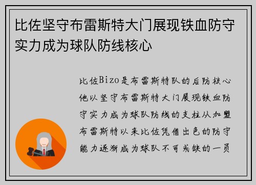 比佐坚守布雷斯特大门展现铁血防守实力成为球队防线核心