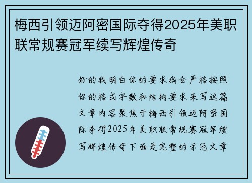 梅西引领迈阿密国际夺得2025年美职联常规赛冠军续写辉煌传奇
