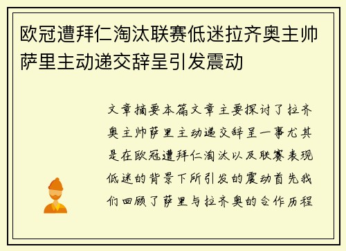 欧冠遭拜仁淘汰联赛低迷拉齐奥主帅萨里主动递交辞呈引发震动