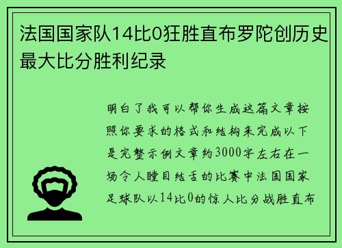 法国国家队14比0狂胜直布罗陀创历史最大比分胜利纪录